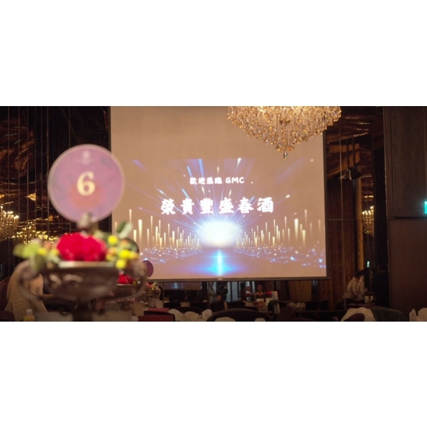 GMC榮貴豐盛春酒.JPG